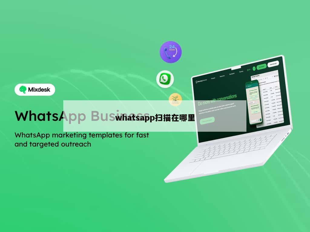 whatsapp扫描在哪里