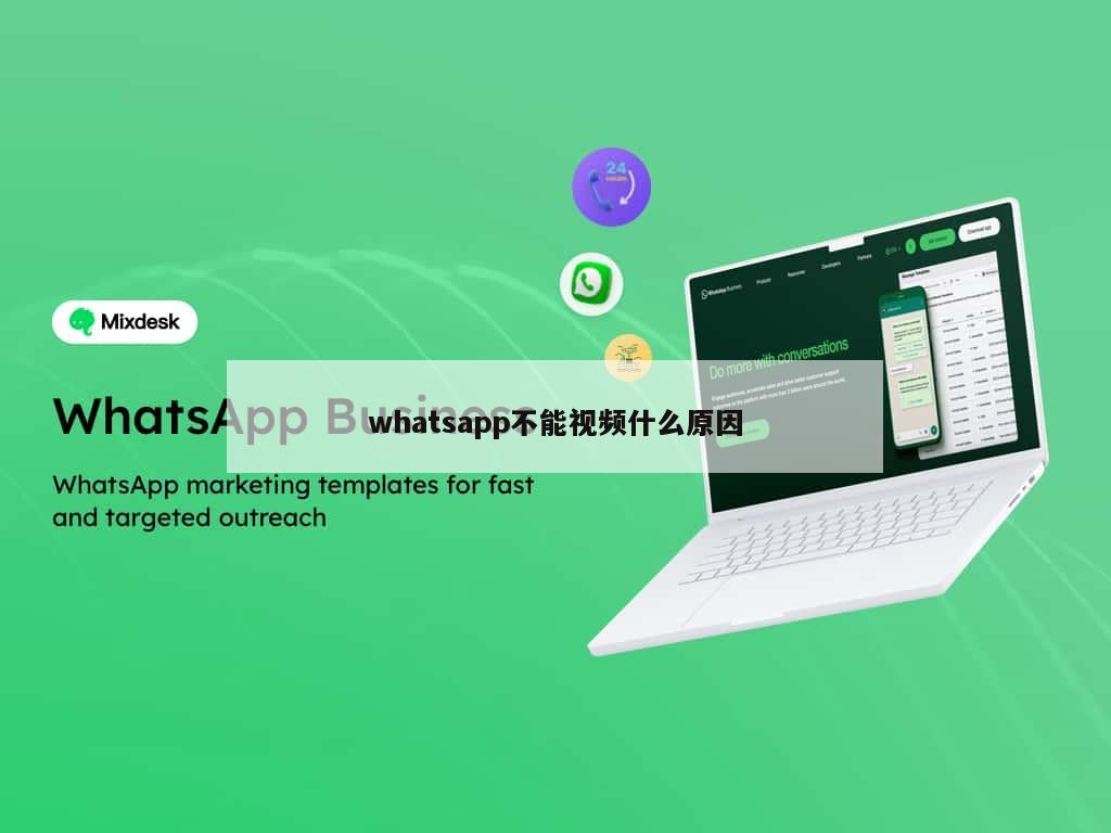 whatsapp不能视频什么原因