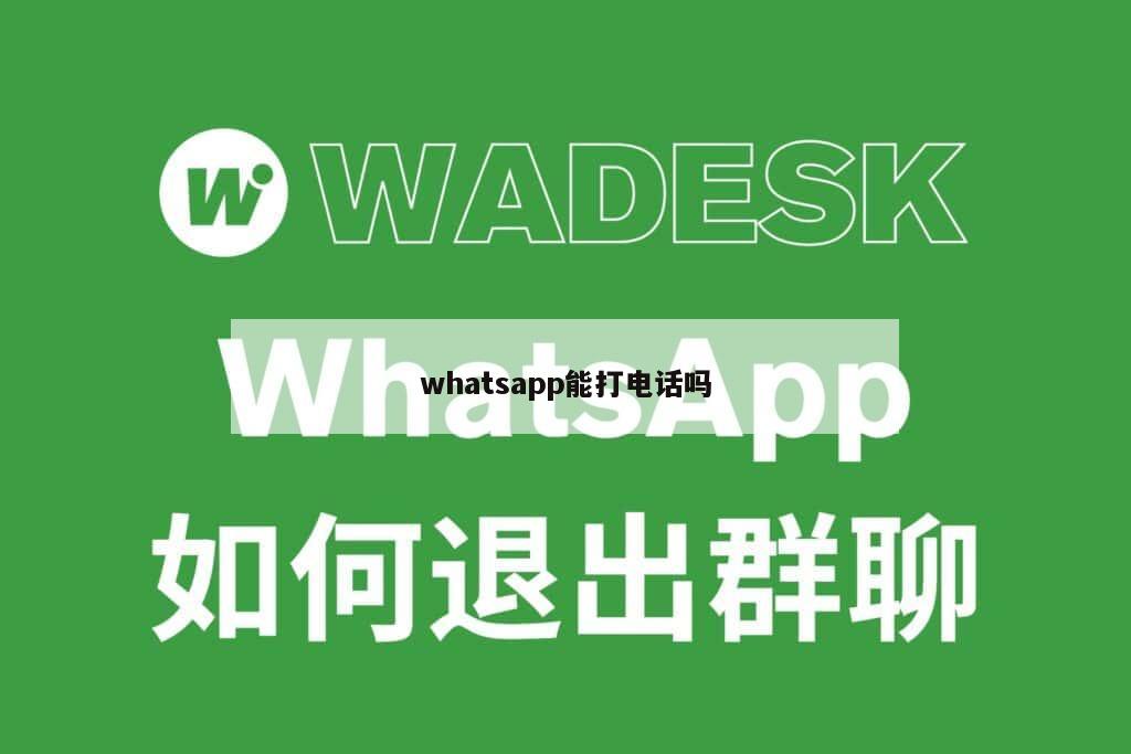 whatsapp能打电话吗