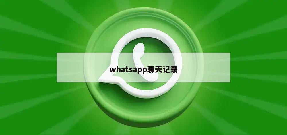 whatsapp聊天记录