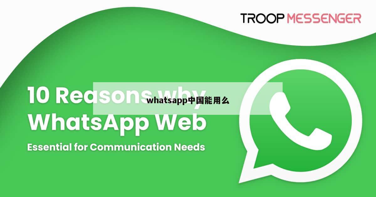 whatsapp中国能用么