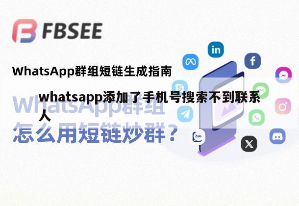 whatsapp添加了手机号搜索不到联系人
